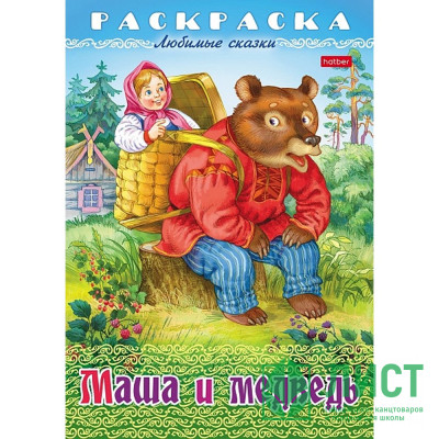 Раскраска А4 Любимые сказки Маша и медведь 8 листов (Hatber) арт.8Р4_32039 Раскраска А4 Любимые сказки Маша и медведь 8 листов (Hatber) арт.8Р4_32039