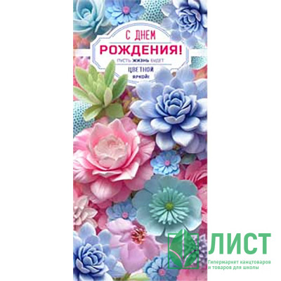 Открытка-конверт &quot;С Днём Рождения_Пусть жизнь будет цветной и яркой&quot; блёстки арт.90-2082 Открытка-конверт "С Днём Рождения_Пусть жизнь будет цветной и яркой" блёстки арт.90-2082