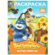 Раскраска А4 Союзмультфильм Простоквашино Весёлые каникулы Умка 16 стр арт.978-5-506-11363-8