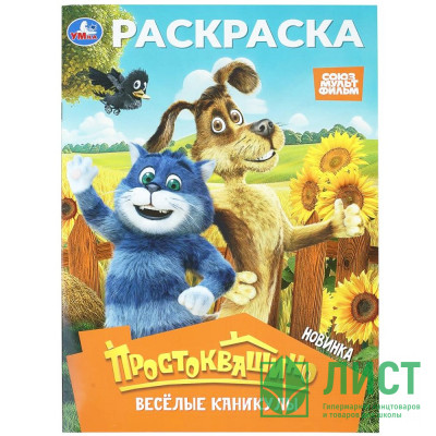 Раскраска А4 Союзмультфильм Простоквашино Весёлые каникулы (Умка) 16 стр арт.978-5-506-11363-8 Раскраска А4 Союзмультфильм Простоквашино Весёлые каникулы (Умка) 16 стр арт.978-5-506-11363-8