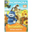 Раскраска А4 Союзмультфильм Простоквашино Весёлые каникулы (Умка) 16 стр арт.978-5-506-11363-8 - 