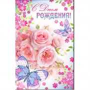 Открытка А5 "С Днем Рождения!" арт.23-555
