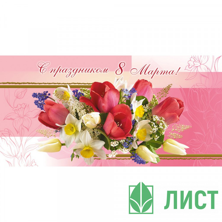Открытка евро С Днём 8 Марта! без текста арт.1526-12