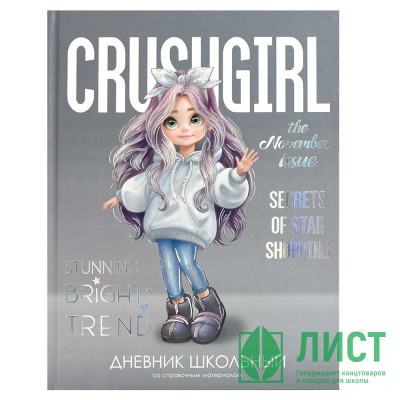 Дневник школьный твердая обложка кожзам  Феникс Милашка шелкография матовая ламинация выборочный перламутровый лак тиснение фольгой арт.69797 Дневник школьный твердая обложка кожзам  Феникс Милашка шелкография матовая ламинация выборочный перламутровый лак тиснение фольгой арт.69797