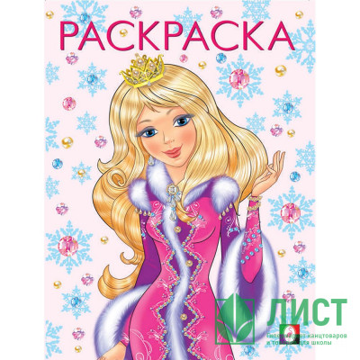 Раскраска НГ А4 Принцесса Зима (розовая) (Фламинго) арт 31725/33903/34610 Раскраска НГ А4 Принцесса Зима (розовая) (Фламинго) арт 31725/33903/34610