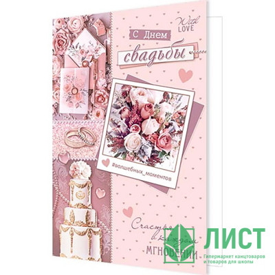 Открытка А5 "С Днем Свадьбы!" арт.2-04-3583 Открытка А5 "С Днем Свадьбы!" арт.2-04-3583