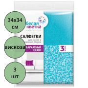 Салфетка универсальная вискоза 34*34см Белая кветка "Бархатный сезон" 3 штуки в упаковке