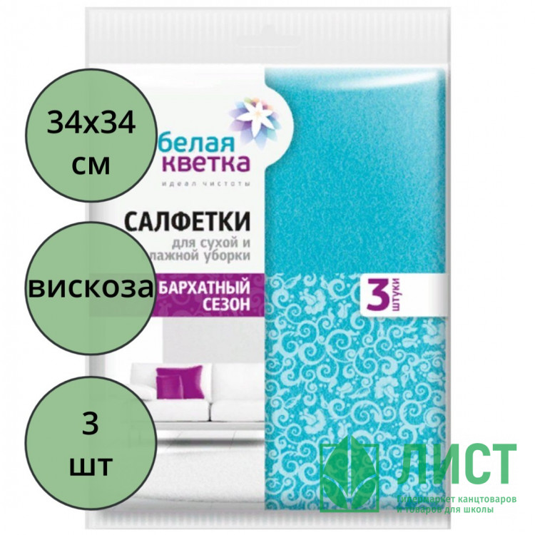 Салфетка универсальная вискоза 34*34см Белая кветка "Бархатный сезон" 3 штуки в упаковке