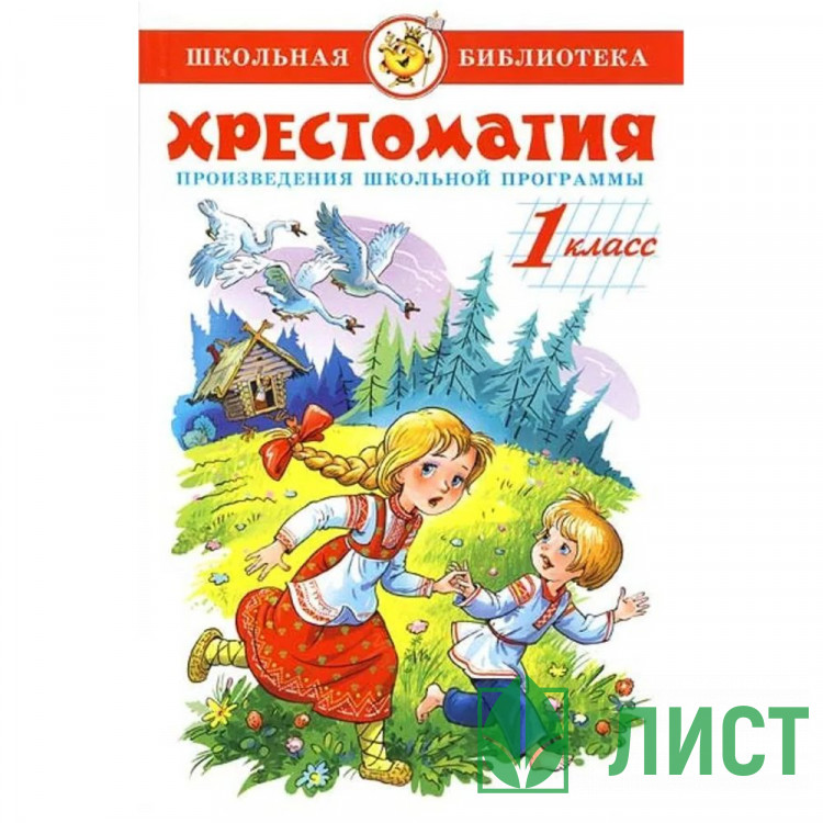 Книжка твердая обложка А5 Самовар Хрестоматия 1 класс Произведения школьной программы арт К-ШБ-80/11245