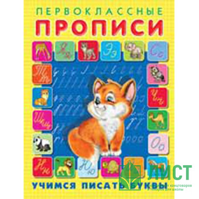 Раскраска А5 Первокласные прописи Учимся писать буквы (Фламинго) арт 25076 Раскраска А5 Первокласные прописи Учимся писать буквы (Фламинго) арт 25076