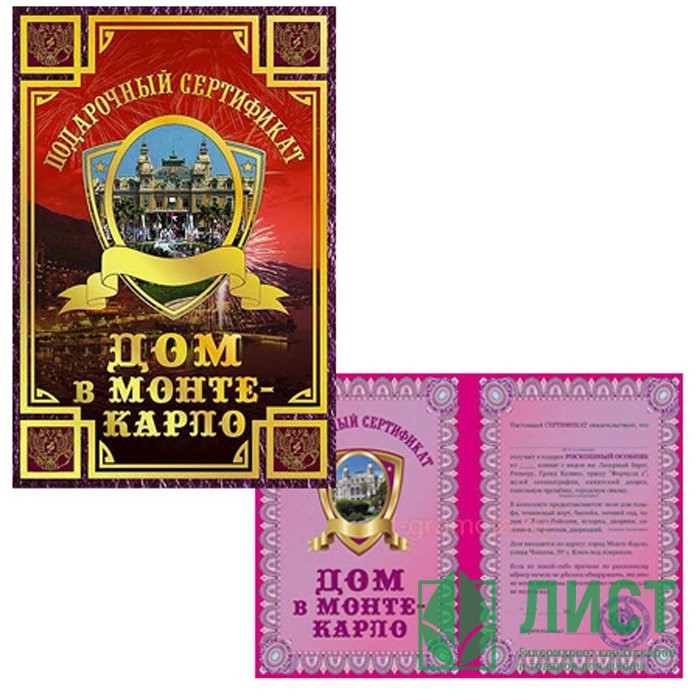 Сертификат на дом. Сертификат на дом в Монте Карло. Сертификаты на дом в Монте Карло на день рождения мужчине.