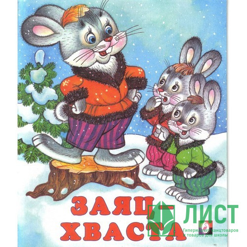 Книжка мягкая обложка А5 Фламинго Сказки Заяц-хваста арт.33941/34641