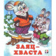 Книжка мягкая обложка А5 (Фламинго) Сказки Заяц-хваста арт.33941