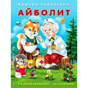 Книжка мягкая обложка А5 Фламинго К Чуковский с развивающими заданиями Айболит арт 26790