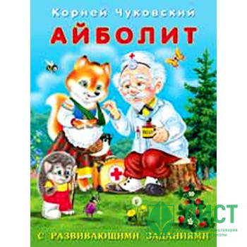 Книжка мягкая обложка А5 (Фламинго) К Чуковский с развивающими заданиями Айболит арт 26790 Книжка мягкая обложка А5 (Фламинго) К Чуковский с развивающими заданиями Айболит арт 26790