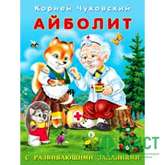 Книжка мягкая обложка А5 Фламинго К Чуковский с развивающими заданиями Айболит арт 26790