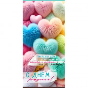 Открытка-конверт "С Днём Рождения_Пушистые сердца" блёстки арт.90-2083