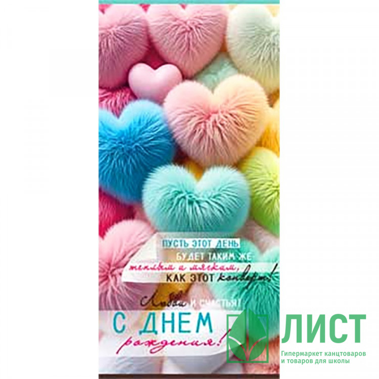 Конверт для денег С днем рождения_Пушистые сердца блёстки арт.90-2083