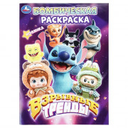 Раскраска А4 Бомбическая раскраска Взрывные тренды Умка 16 стр арт.978-5-506-11440-6