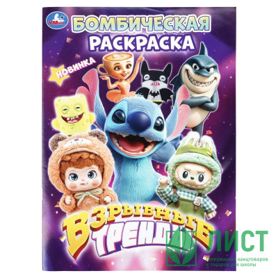 Раскраска А4 Бомбическая раскраска Взрывные тренды Умка 16 стр арт.978-5-506-11440-6 Раскраска А4 Бомбическая раскраска Взрывные тренды Умка 16 стр арт.978-5-506-11440-6
