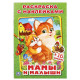 Раскраска А5 с наклейками Мамы и малыши (Умка) арт.978-5-506-01926-8
