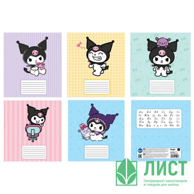 Тетрадь 18 листов линия (CENTRUM) Kuromi УФ-лак ассорти арт.75948 Тетрадь 18 листов линия (CENTRUM) Kuromi УФ-лак ассорти арт.75948