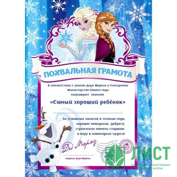 Грамота &quot;От Деда Мороза. Самому хорошему ребёнку&quot; 29,5*21см арт.86695 Грамота "От Деда Мороза. Самому хорошему ребёнку" 29,5*21см арт.86695