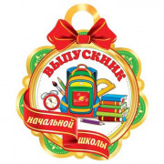 Медаль "Выпускник начальной школы" арт.7-06-1278