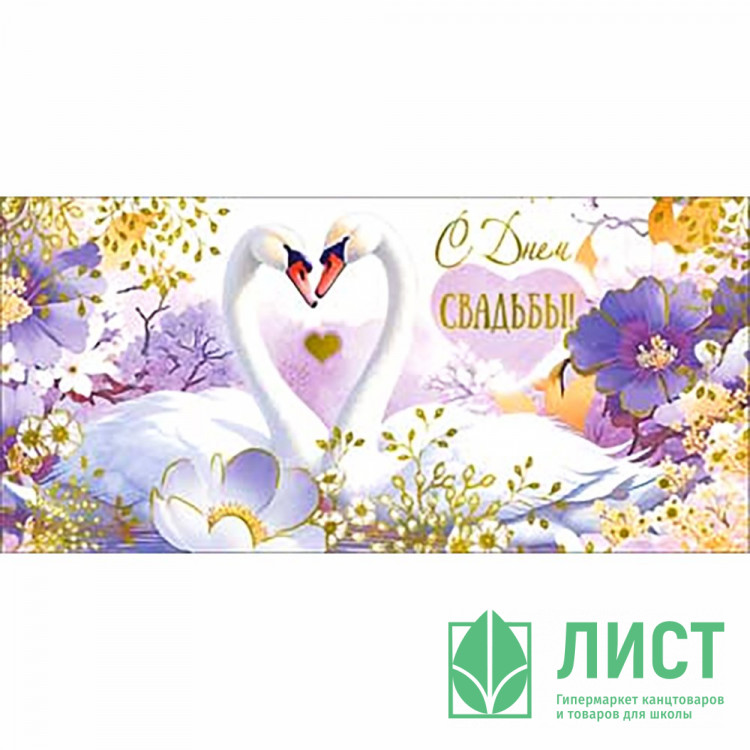 Конверт для денег С Днем свадьбы! голографическая фольга арт.90-1676-M