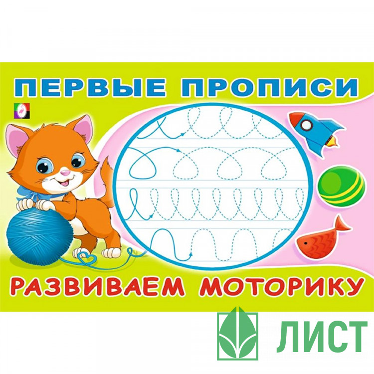 Пропись А5 Первые прописи Развиваем моторику Фламинго арт.33200
