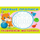 Пропись А5 Первые прописи Развиваем моторику Фламинго арт.33200