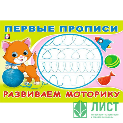 Раскраска А5 Первые прописи Развиваем моторику (Фламинго) арт.33200 Раскраска А5 Первые прописи Развиваем моторику (Фламинго) арт.33200