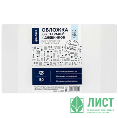 Обложка для тетради и дневника 210*350 ПВХ 120мкм (GLOBUS) арт ОП110-210х350 Обложка для тетради и дневника 210*350 ПВХ 120мкм (GLOBUS) арт ОП110-210х350