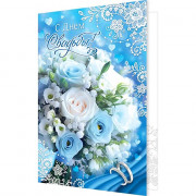 Открытка А5 "С Днем Свадьбы!" арт.2-04-3585