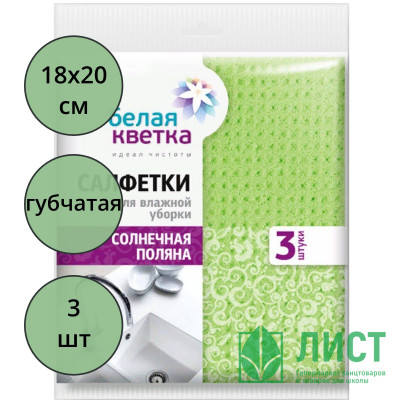 Салфетка губчатая 3 штуки в упаковке 18*20см Белая кветка "Солнечная поляна" Салфетка губчатая 3 штуки в упаковке 18*20см Белая кветка "Солнечная поляна"