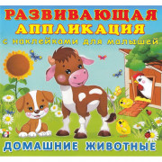 Аппликация А5 Домашние животные с наклейками (Фламинго) арт.29616
