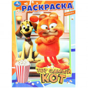 Раскраска А4 Тот самый кот Умка арт.978-5-506-09846-1