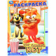 Раскраска А4 Тот самый кот Умка арт.978-5-506-09846-1