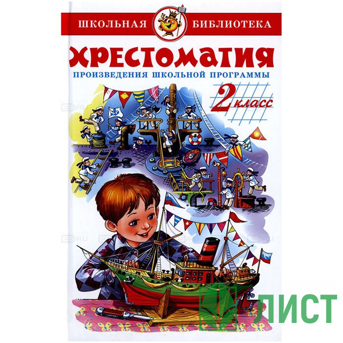 Книжка твердая обложка А5 Самовар Хрестоматия 2 класс Произведения школьной программы