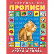 Раскраска А5 Первокласные прописи Учимся писать слоги и слова (Фламинго) арт 25083