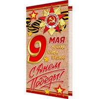 Открытка евро "9 Мая. С Днем Победы!" арт.2-46-11982