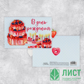 Открытка &quot;В день рождения&quot; интерактивная 16*11см арт.9512226 Открытка "В день рождения" интерактивная 16*11см арт.9512226