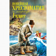 Книжка твердая обложка А5 (Эксмо) Новейшая хрестоматия по литературе 1 класс