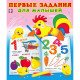Книжка мягкая обложка А4 (Фламинго) Первые задания для малышей №1 арт.30230