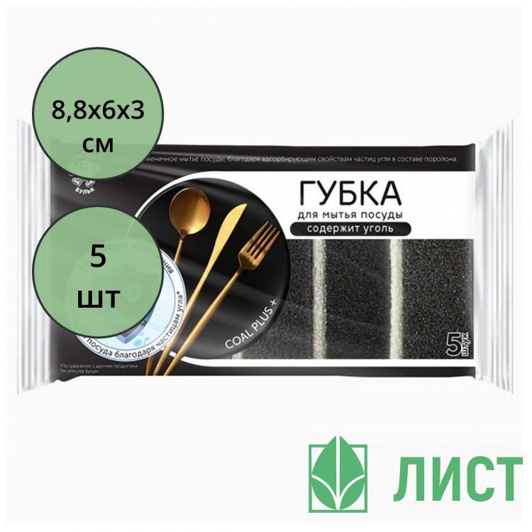 Губки для посуды 5 штук в упаковке 88*60*30 ТМ Мистер Бульк с углем (Ст.24)