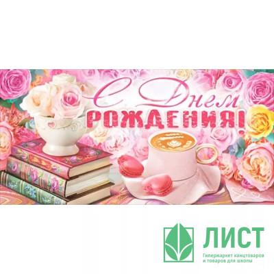 Открытка-конверт &quot;С Днем рождения!&quot; арт.90001365 Открытка-конверт "С Днем рождения!" арт.90001365