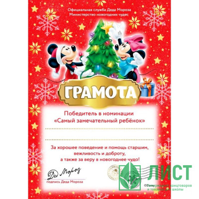 Грамота &quot;От Деда Мороза. Замечательному ребенку&quot; 29,5*21см арт.87918 Грамота "От Деда Мороза. Замечательному ребенку" 29,5*21см арт.87918