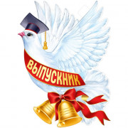 ВЫПУСКНОЙ Плакат Голубь Выпускник арт.22,174,00