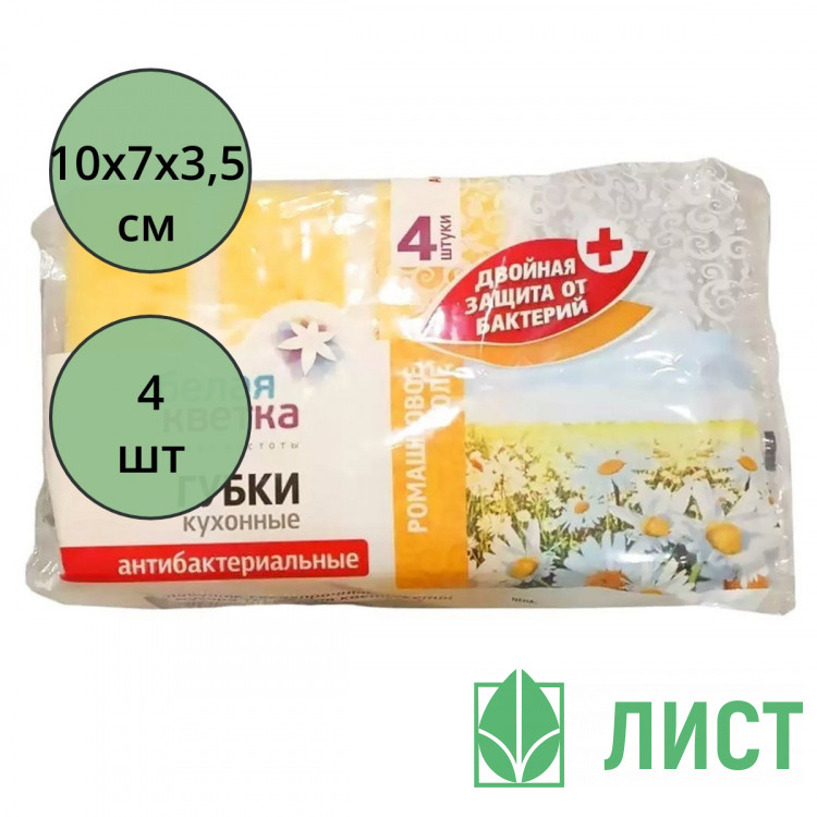 Губки д/посуды 04шт/наб. 100*70*35 Белая кветка "Ромашковое поле" антибактериальные (Ст.48)
