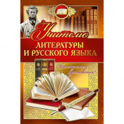 Открытка А5 Учителю русского языка и литературы арт.042344